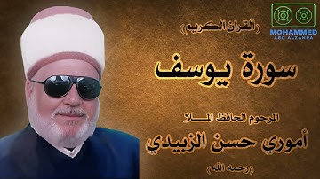 سورة يوسف (2) - المرحوم الحافظ المـلا أموري حسن الزبيدي