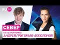 Север. Непридуманные Истории. Андрей Григорьев-Апполонов