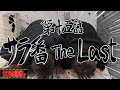 【クズの恩返し】第十五話〜サラ番 The Last〜