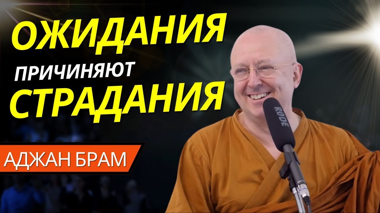 Ожидания причиняют страдания | Аджан Брам | 24 июня 2022 г.