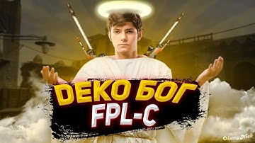 DEKO БОГ FPL-C! | САМЫЙ СИЛЬНЫЙ В ЛИГЕ?