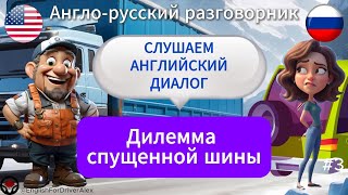 картинка: Диалог на английском языке водителя - помощь в замене колеса 🚛 Учим английский #english #dialogue