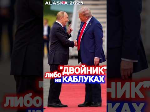 #путин #двойник #новости #сегодня #россия #вести #политика #украина #рф #тв #сми #факты #shorts