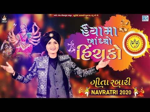Geeta Rabari - Haiya Ma Bandhyo Hichko | Geeta Rabari Garba | Navratri 2020 Garba