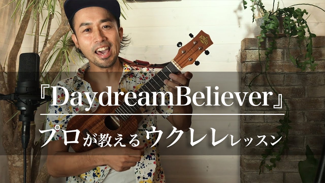 ウクレレで デイドリーム ビリーバー Daydream Believer を弾いてみよう プロが教える初心者向けコード レッスン Funmee ファンミー Ukulele Youtube ウクレレで デイドリーム ビリーバー Daydream Believer を弾いてみよう プロが教える初心者向けコード レッスン Funmee ファンミー Ukulele Youtube