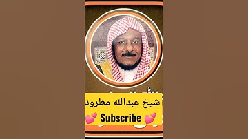 أجمل التلاوة للشيخ عبد الله مطرود