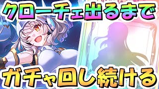 【プリコネR】エアリアルクローチェお迎えするまでガチャ回し続ける！【プリコネ】