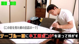 【嫁激怒?!】#35〜木工用ボンドをテーブル一面に塗って剥がしてみた！