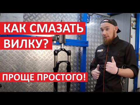 Как разобрать и смазать вилку? Нулевое ТО вилки RockShox. Как обслужить вилку?