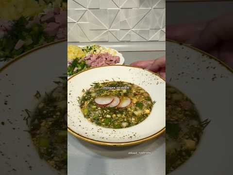 окрошка #food #cooking #recipe #asmr #рецепты #еда #вкусно #ужин #rek #shorts #готовимподомашнему