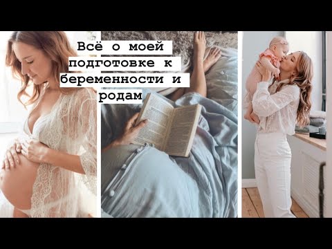 Как Я Готовилась к Родам: Все Книги, Каналы, Сайты