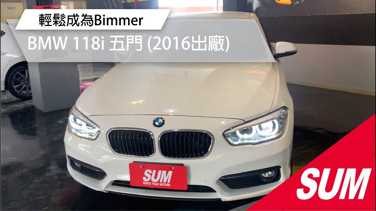 已售出 Sum中古車 Bmw 1 Series F 16年總代理118i小改款 渦輪增壓 一手女用超美 僅跑3萬 原廠保養 I Key摸門 胎壓 定速 快撥片 雙電椅 前後雷達 高雄 Youtube