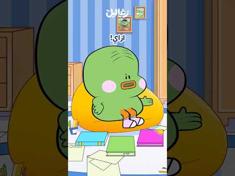 قلقس والشنطة زغاليل