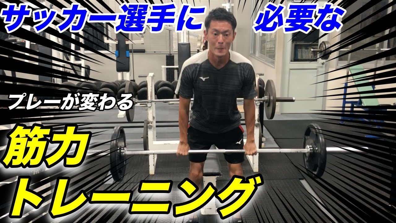 アスリートウェイト筋力トレーニング プレーが激変 元プロサッカー選手が教える Youtube