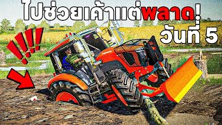 ภารกิจช่วย! วันที่ 5 ของรถดั้ม เอาคูโบต้าไปช่วยแต่พลาดเอง!! | Farming Simulator 19