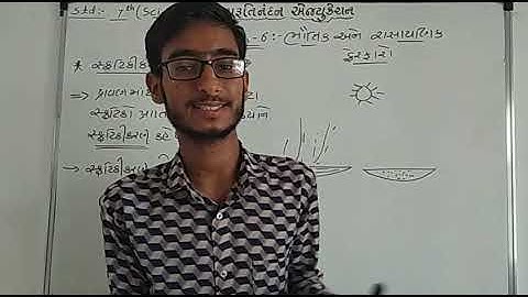 Std 7 science chapter 6 l Physical and chemical changes l ભૌતિક ફેરફારો અને રાસાયણિક ફેરફારો l ભાગ 6