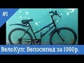 ВелоКуп: Велосипед за 1000р