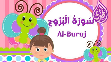 سورة البروج مجودة بصوت ملائكى للأطفال