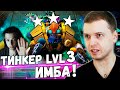 ПАПИЧ ОФИГЕЛ ОТ ТИНКЕРА 3 УРОВНЯ В DOTA UNDERLORDS! Tinker ИМБА!