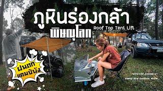 อุทยานแห่งชาติภูหินร่องกล้า  พิษณุโลก  เจอพายุฝน แคมป์พัง | VLOG​ | พวกเราไปjourneyมา