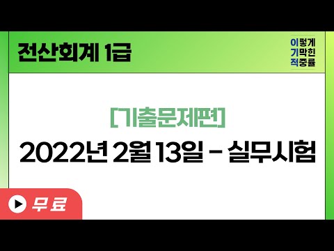 [<strong>전산회계1급</strong>] [기출] 2022년 2월 13일 - 실무시험