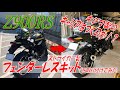 Z900RSにSTRIKERのフェンダーレスキットを取り付けました