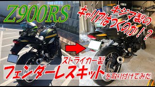 Z900RSにSTRIKERのフェンダーレスキットを取り付けました