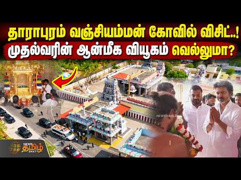Dharapuram CM VijayCampaign | வஞ்சியம்மன் கோவில் விசிட்.. முதல்வரின் ஆன்மீக வியூகம் வெல்லுமா?