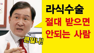 라식수술 절대 받으면 안 되는 경우를 알려드립니다. (라식, 라섹, 스마일라식, 안내렌즈삽입술) - 시력교정 30년 명의 박영순 원장