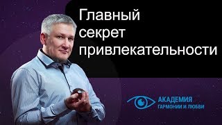 Главный секрет привлекательности Главный секрет привлекательности