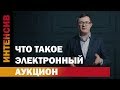 34 урок. Электронный  аукцион. Основные факты.