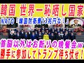 【ゆっくり解説】韓国がNATO首脳以外の参加禁止の王国晩餐会に勝手に参加してトランプ待ち伏せして世界中の恥晒しにwさらに韓国の防衛費60兆ウォンから130兆ウォンに増額要求して国民が餓死する事態に！