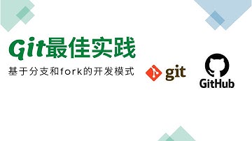 Git/GitHub最佳实践——基于分支和fork的开发模式