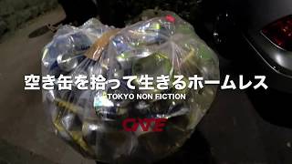 空き缶を拾って生きる老人ホームレスの生活 【TOKYO NON FICTION】HOMELESS