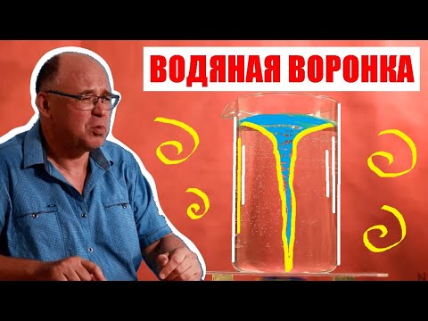 Водяная воронка