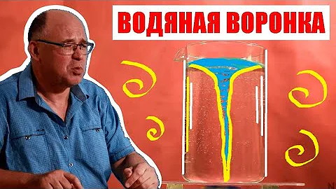 Водяная воронка