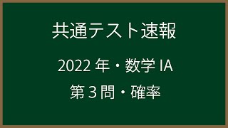 福田の共通テスト解答速報〜2022年共通テスト数学IA問題3。プレゼントの交換の確率の問題。