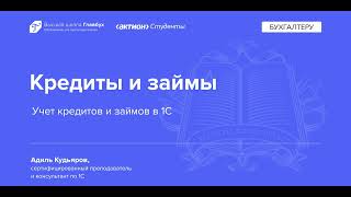 картинка: Учет кредитов и займов в 1С