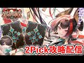 2Pickやる！【シャドウバースWB】