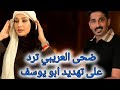 ضحى العريبي ترد على تهديد ابو يوسف السعودي لها بنشر صورها ضحى العريبي ترد على تهديد ابو يوسف السعودي لها بنشر صورها