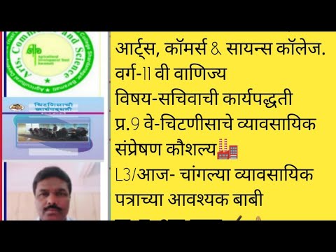 L3/XI COM/SP/प्र.9 वे. चिटणीसाचे व्यावसायिक संप्रेषण कौशल्य/* चांगल्या व्यावसायिक पत्राच्या बाबी 🏭