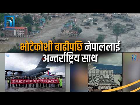 विपद्मा नेपाललाई विश्वको साथ : ADB को ५ मिलियन डलरदेखि विश्व बैंकको २५ अर्बसम्म सहयोग | Himalaya TV