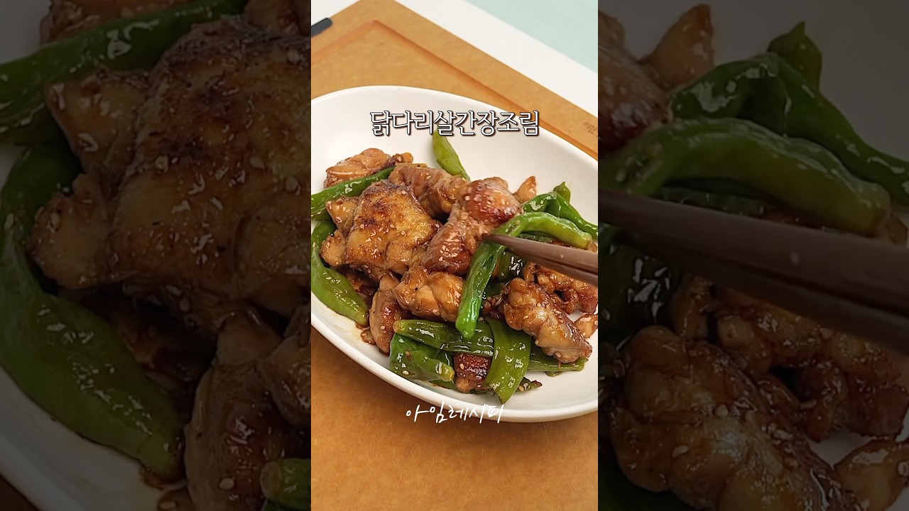 치킨보다 5배는 더 간단하고 맛있는 닭다리살 간장조림 — 아임레시피 I'm recipe 레시피 썸네일