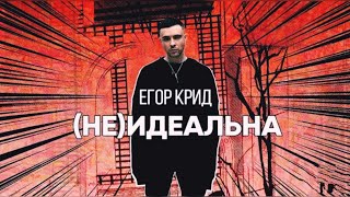 Егор Крид (Не)ИДЕАЛЬНА/RAGS TV