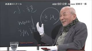 2015年03月15日 西部邁ゼミナール 古井由吉1 現代と文学