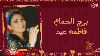 Fatma Eid - Borg El Hamam | فاطمة عيد - برج الحمام