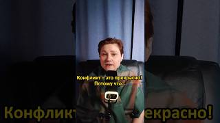 Открытый конфликт. Топ 2 подводных камня. #анастасияпономаренко