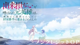 Tvアニメ「出来損ないと呼ばれた元英雄は、実家から追放されたので好き勝手に生きることにした」ノンクレジットOp／蒼井翔太「Evolve」