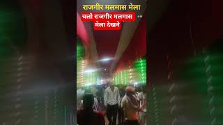 Rajgir malmas mela, sarkas Mela rajgir, rajgir mela, malmas mela, #shortsfeed​ #shortvideo​ #rajgir​