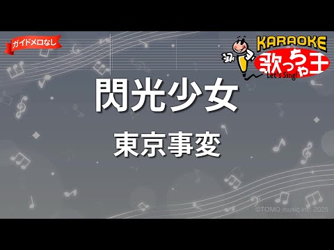 【ガイドなし】閃光少女/東京事変【カラオケ】